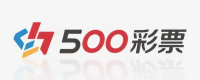 500彩票